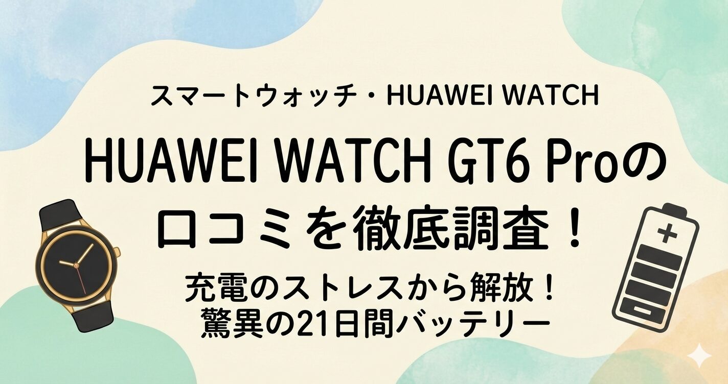 HUAWEI WATCH GT 6 Proの口コミや評価まとめ！デメリットも徹底調査！