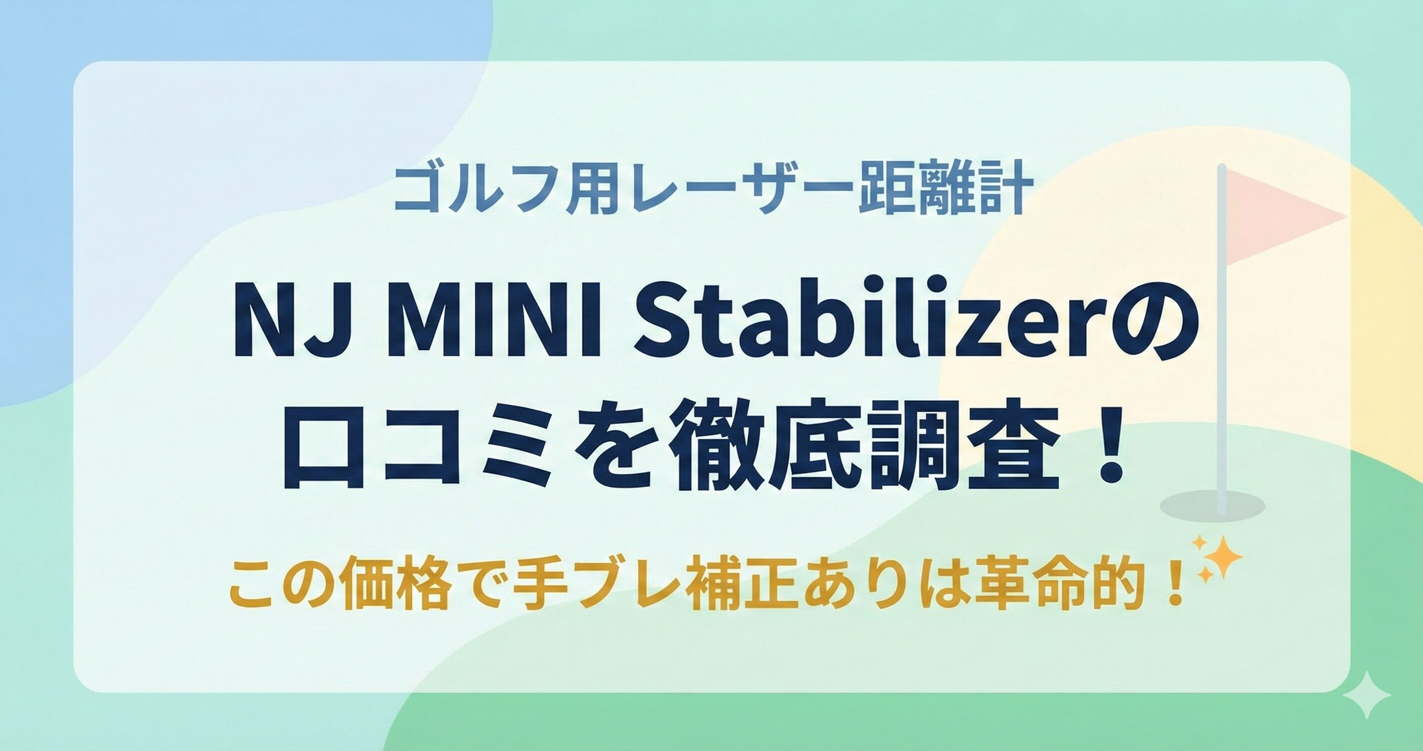 NJ MINI Stabilizerの口コミや評判まとめ！NINJOR GOLFの手振れ補正ありレーザー距離計