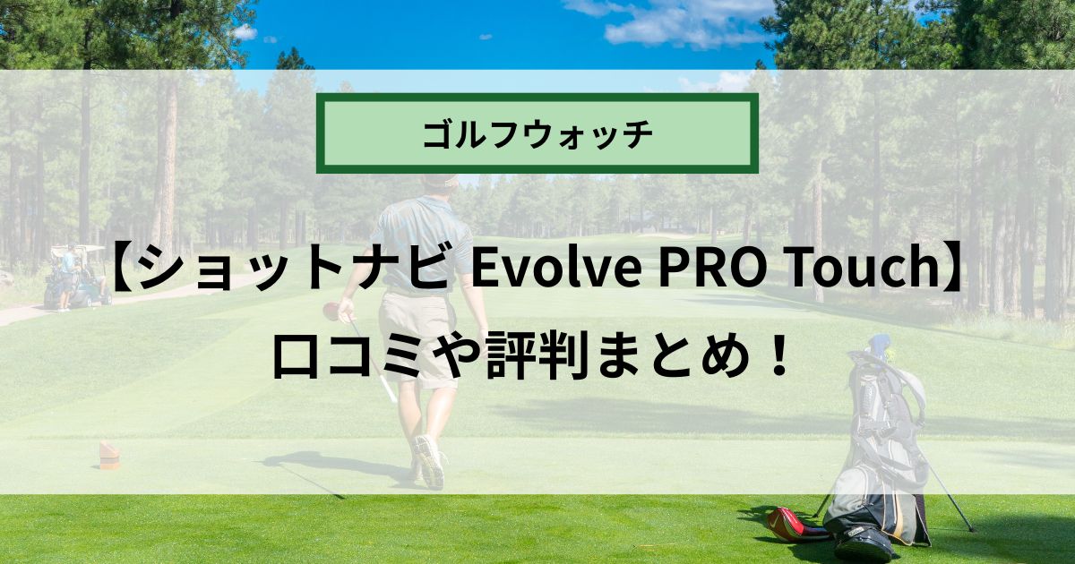 ショットナビ Evolve PRO Touchの口コミや評判まとめ！　