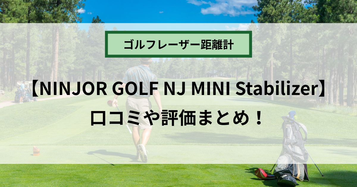 NINJOR GOLF NJ MINI Stabilizerの口コミ