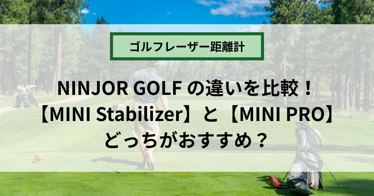 NJ MINI StabilizerとNJ MINI PROの違いを比較！NINJOR GOLFのゴルフ用レーザー距離計