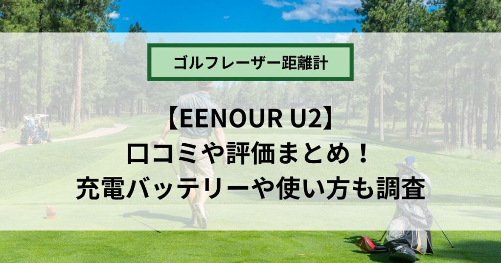 EENOUR U2の口コミや評価まとめ！使い方や充電のレビューも調査！