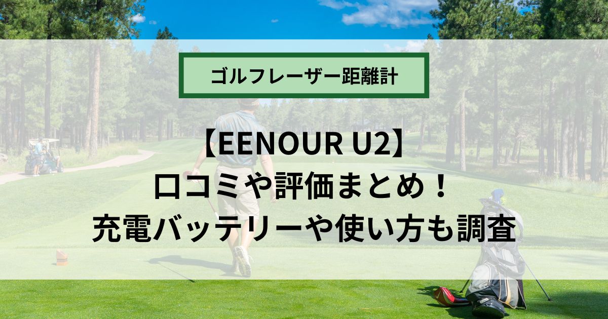 EENOUR U2の口コミや評価まとめ！使い方や充電のレビューも調査！