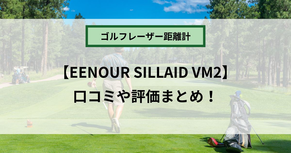EENOUR SILLAID VM2の口コミや評価まとめ！デメリットも徹底調査！