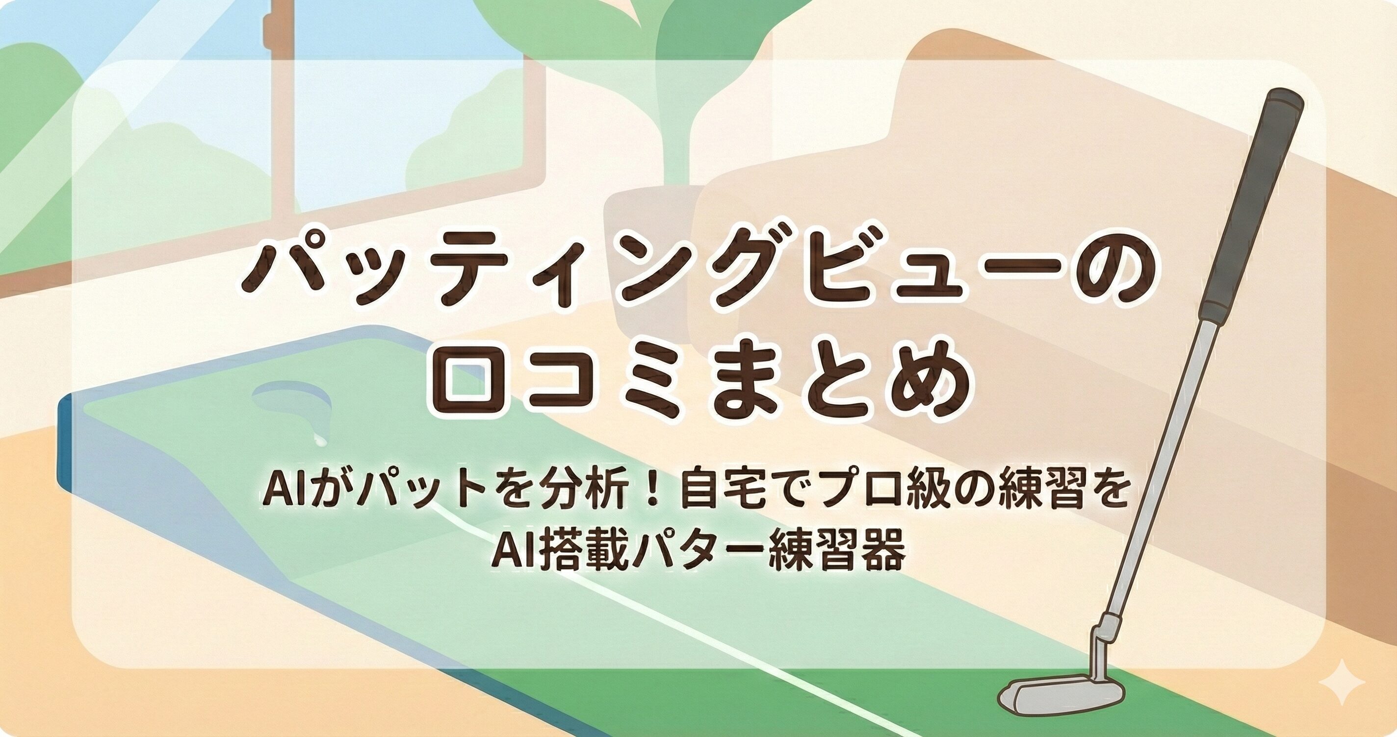 Lynx パッティングビューの口コミ評価まとめ！AI搭載パター練習器の実力は？