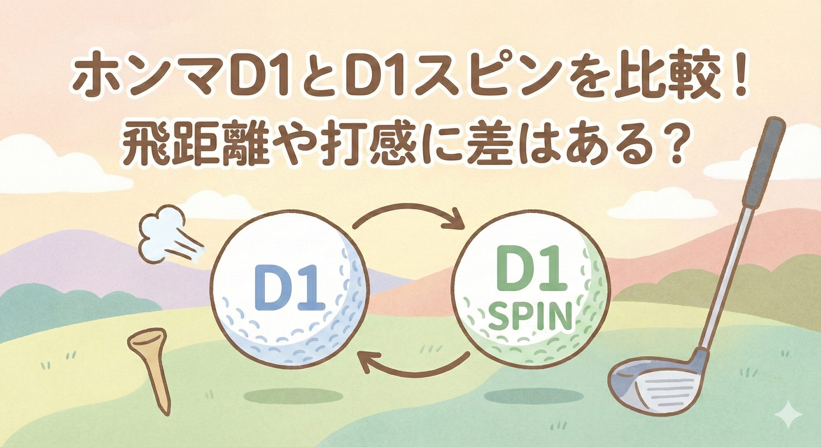 ホンマD1とD1スピンの違いを比較！飛距離や打感に差はある？