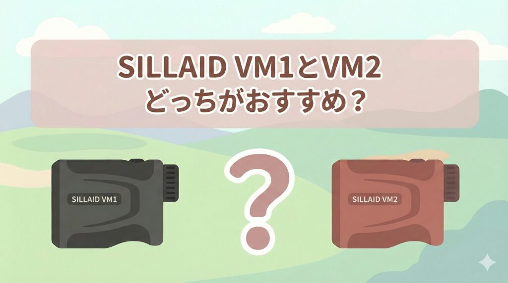 SILLAID VM1とVM2どっちがおすすめ？