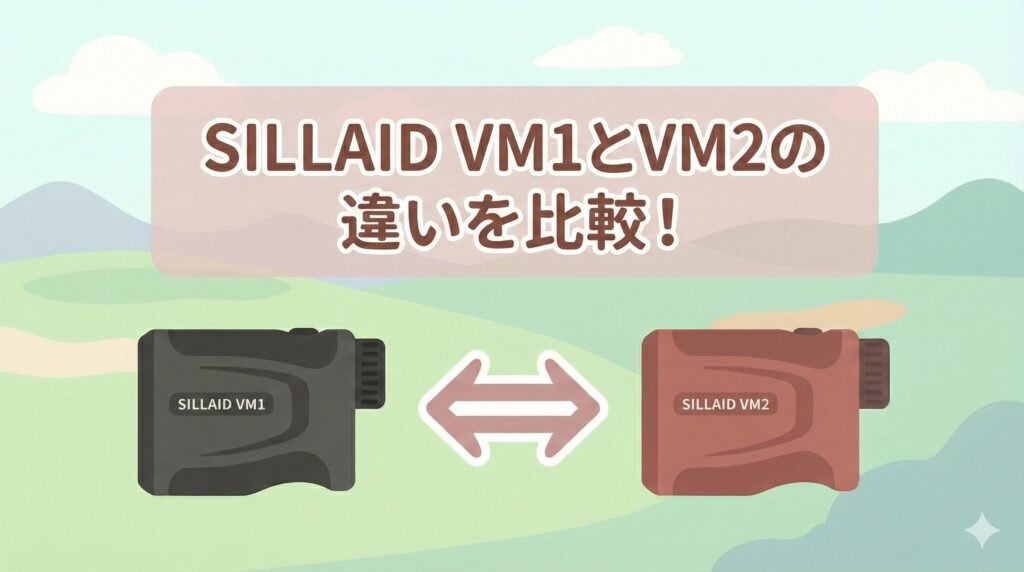 SILLAID VM1とVM2の違いを比較