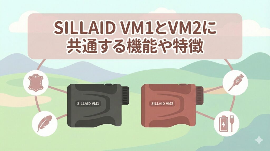 SILLAID VM1とVM2に共通する機能や特徴