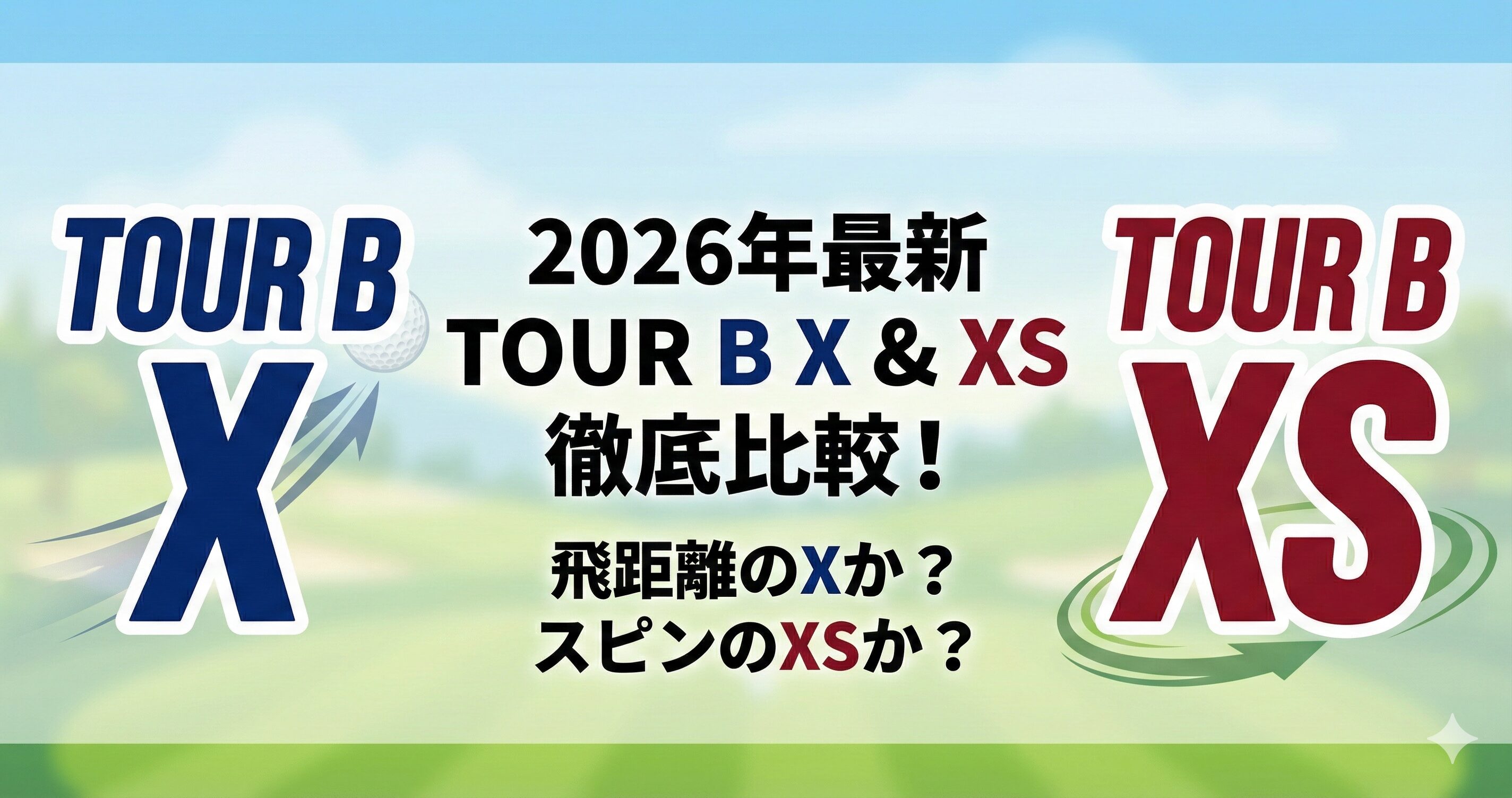 ブリヂストンのゴルフボール ツアーB_XとXSの違いや硬さを比較！どっちがおすすめ？