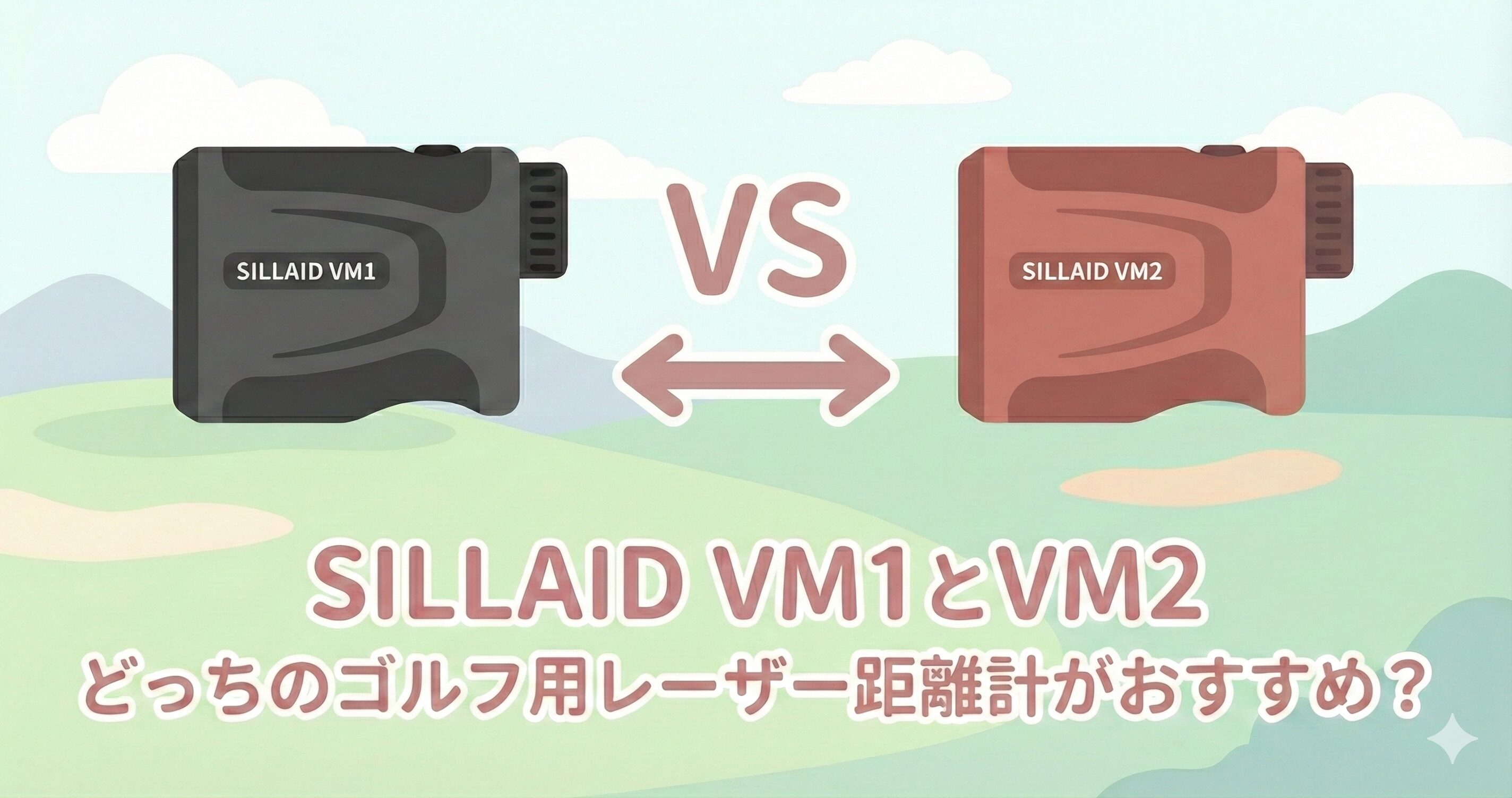 SILLAID VM1とVM2の違いを比較！おすすめのゴルフレーザー距離計はどっち？