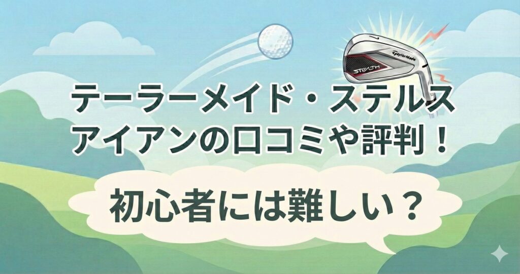 テーラーメイドのステルスアイアンは初心者には難しい？口コミや評判まとめ！