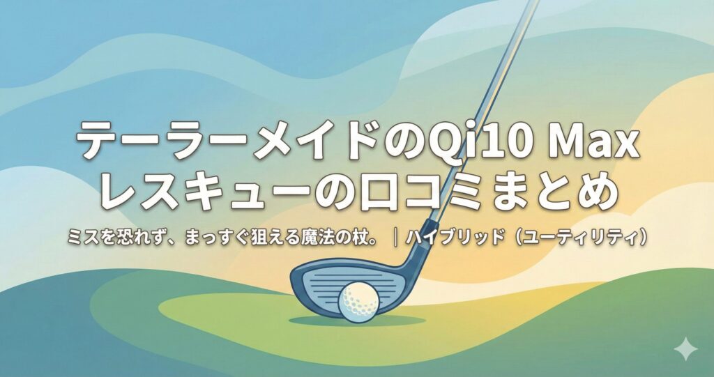 テーラーメイドのQi10 Max レスキューの口コミや評価まとめ！Diamana Blue TM60の評判は？