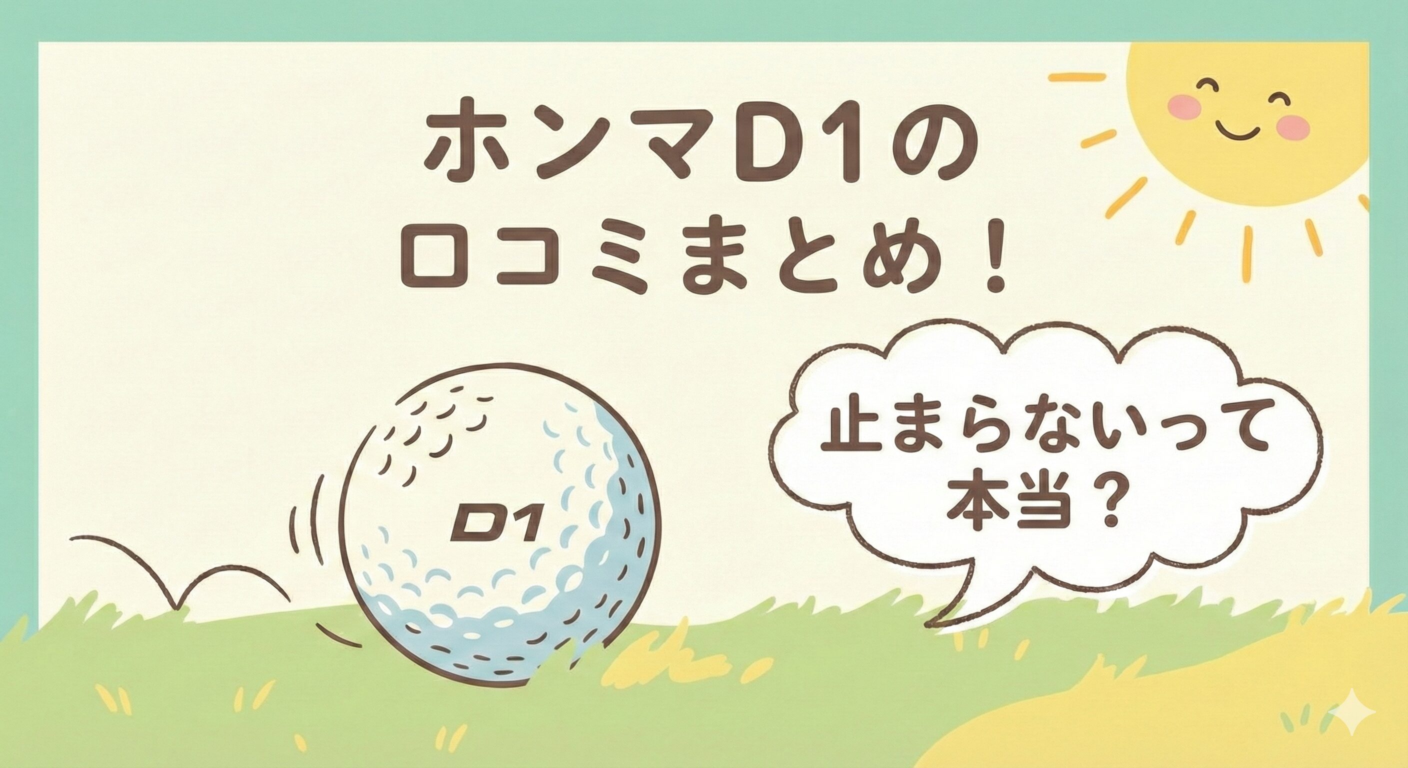 ホンマD1は止まらないって本当？スピン性能の評価や口コミを徹底調査！