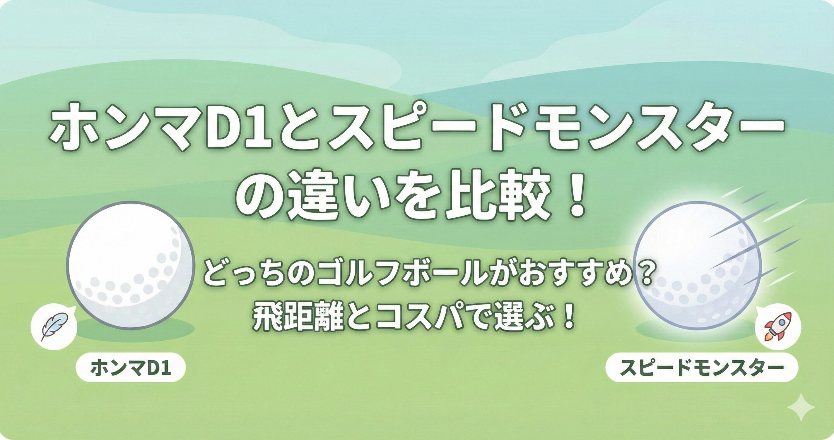ホンマD1とスピードモンスターの比較！飛距離や打感の違いを徹底調査！