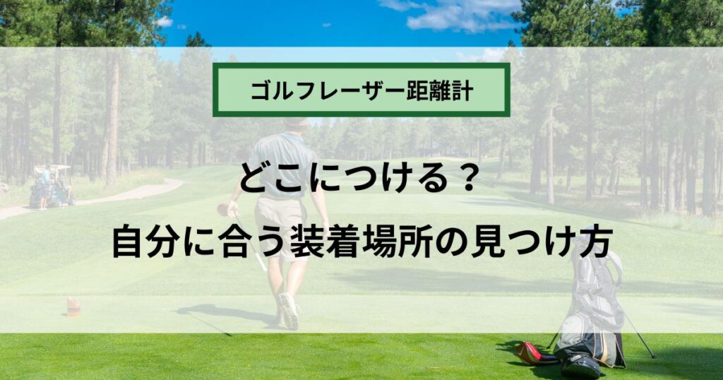 ゴルフ用レーザー距離計はどこにつけるのが正解？使いやすい装着場所の見つけ方