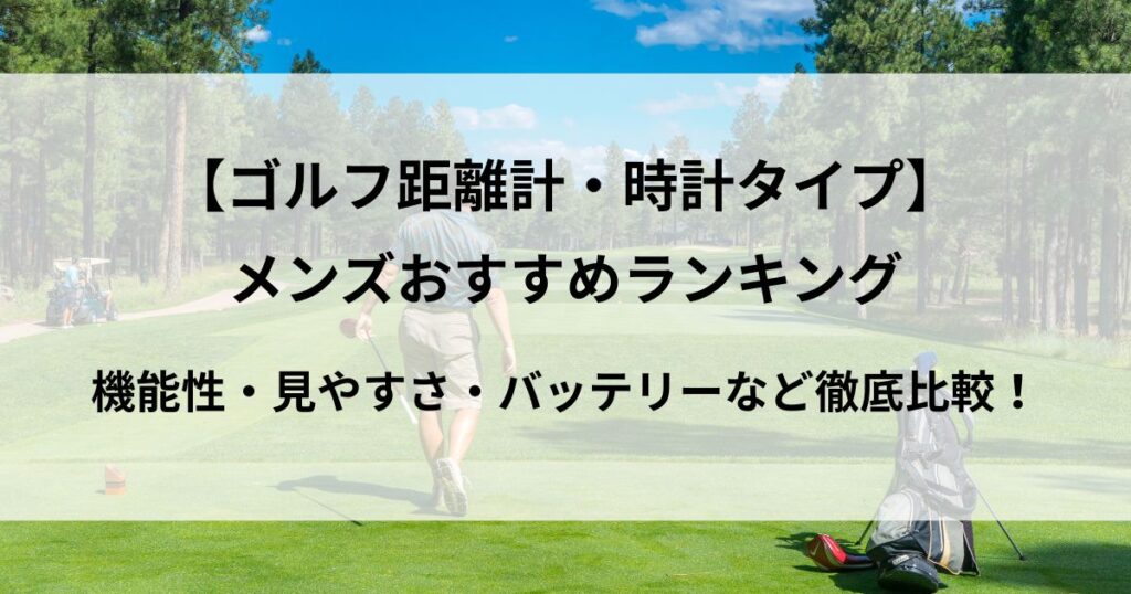メンズ向けゴルフ距離計腕時計おすすめランキングTOP7！視認性や精度バッテリーなど徹底比較