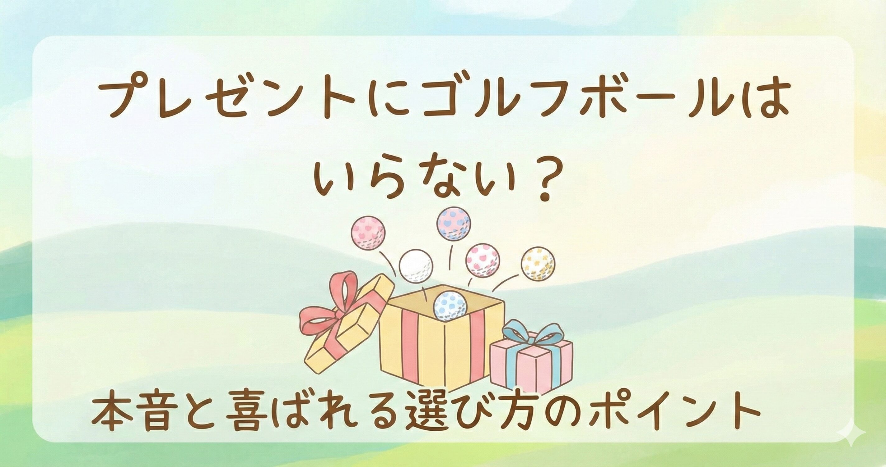 ゴルフボールのプレゼントはいらない？本音と喜ばれる選び方のコツを紹介！