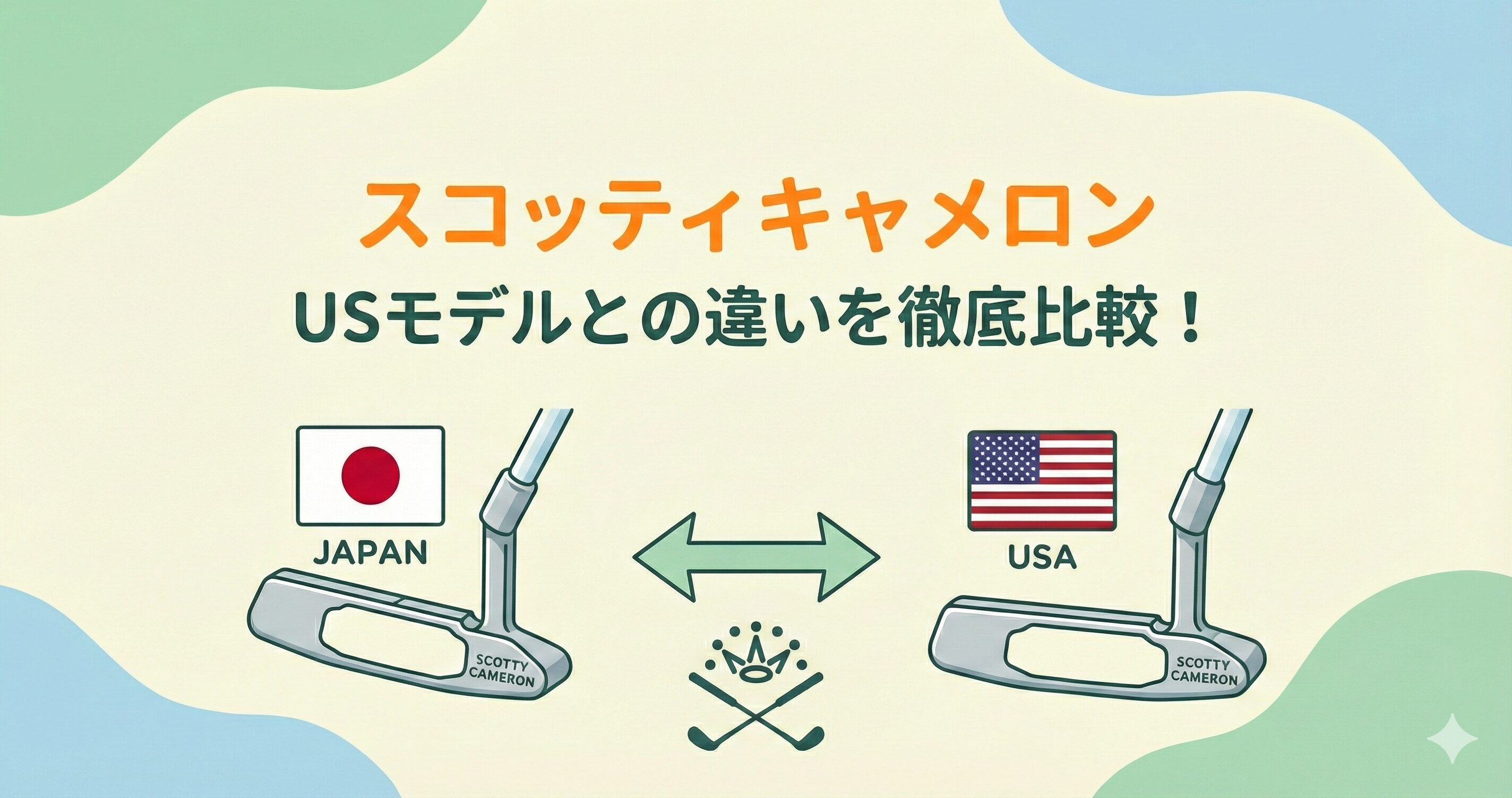 スコッティキャメロンUSモデルと日本仕様の違いを徹底比較
