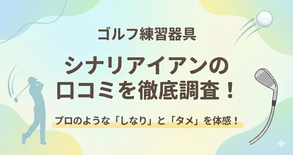 シナリアイアンの口コミや評判を徹底調査！