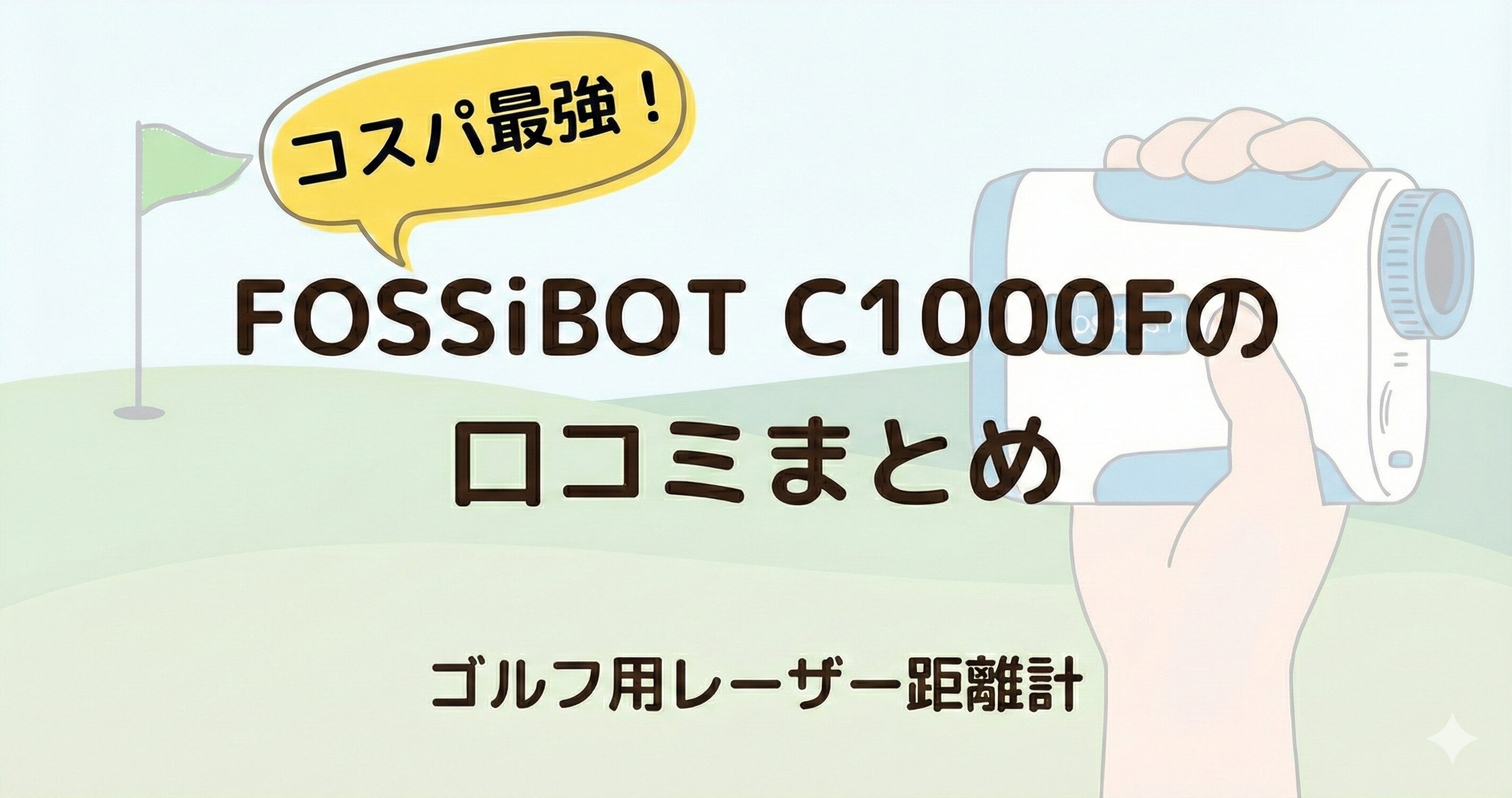 FOSSiBOT C1000Fの口コミ評価まとめ！コスパ最強のゴルフレーザー距離計