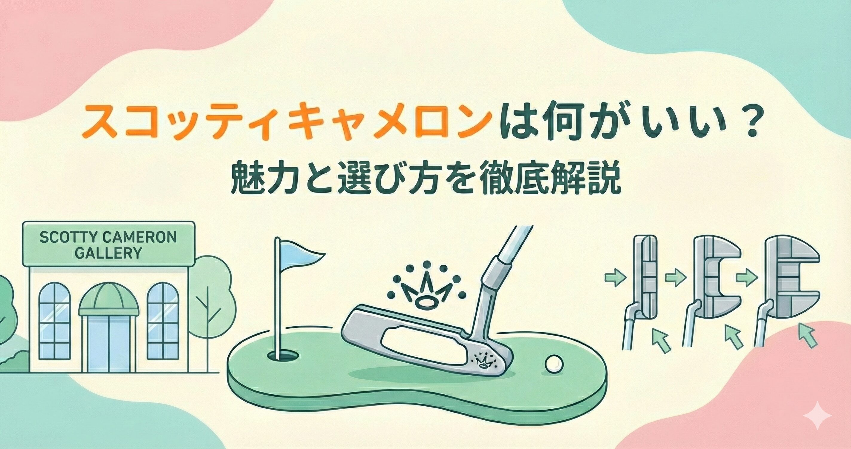 スコッティキャメロンは何がいい？なぜ人気なのか魅力や選び方を解説