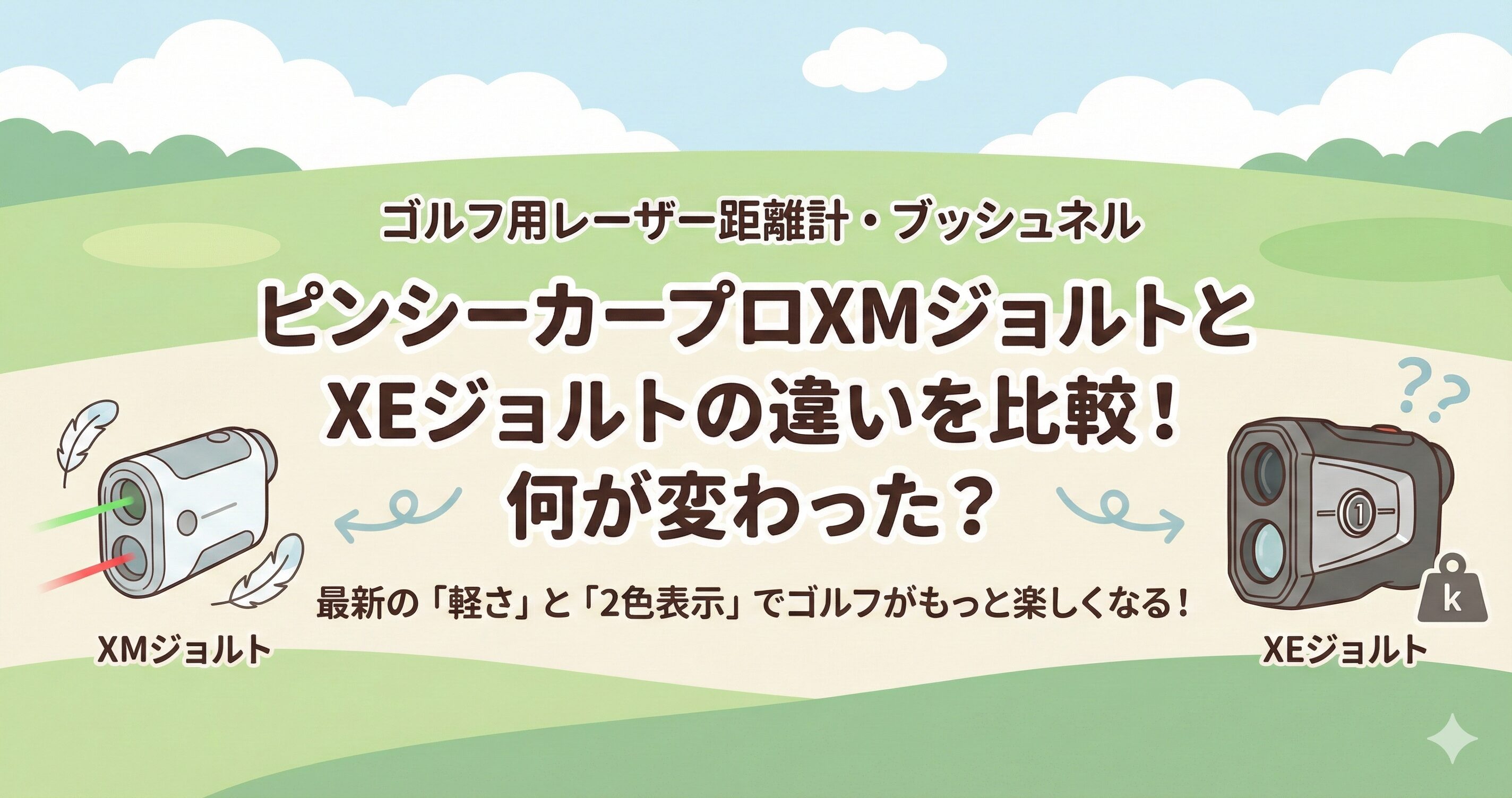 ピンシーカープロXMジョルトとXEジョルトの違い何が変わった？ブッシュネルのレーザー距離計