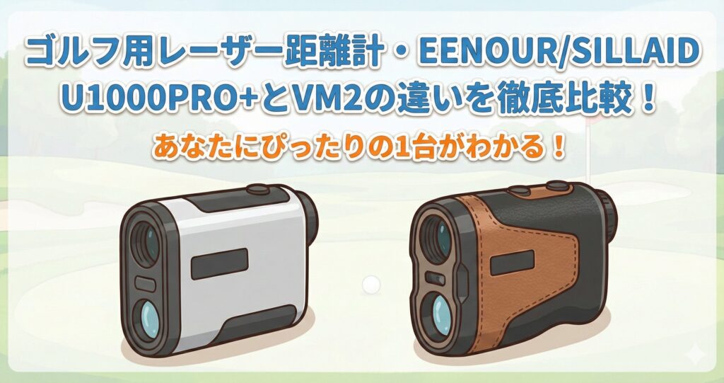 U1000PRO+とVM2の違いを比較！どっちのEENOURゴルフレーザー距離計がおすすめ？