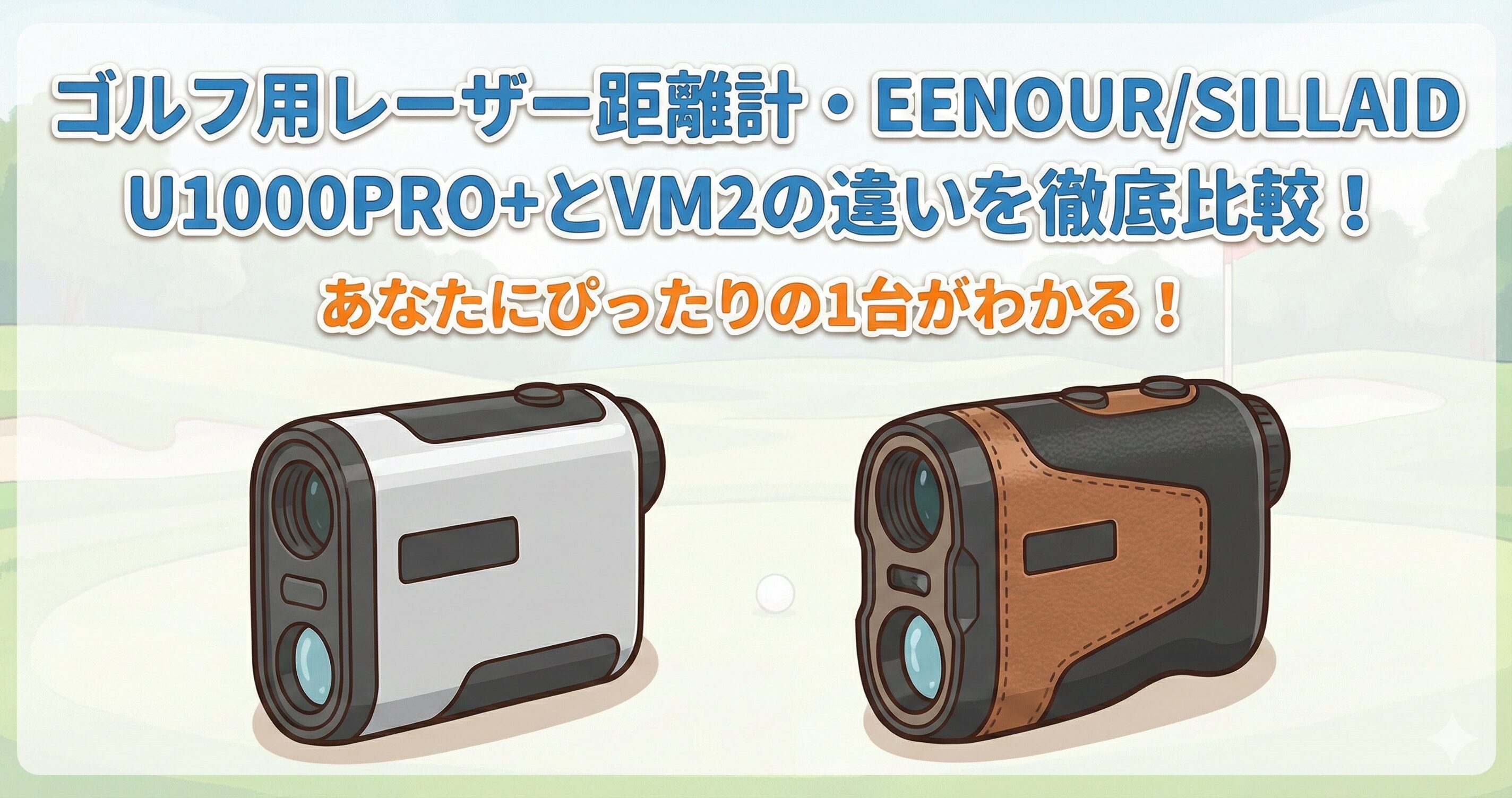 U1000PRO+とVM2の違いを比較！どっちのEENOURゴルフレーザー距離計がおすすめ？