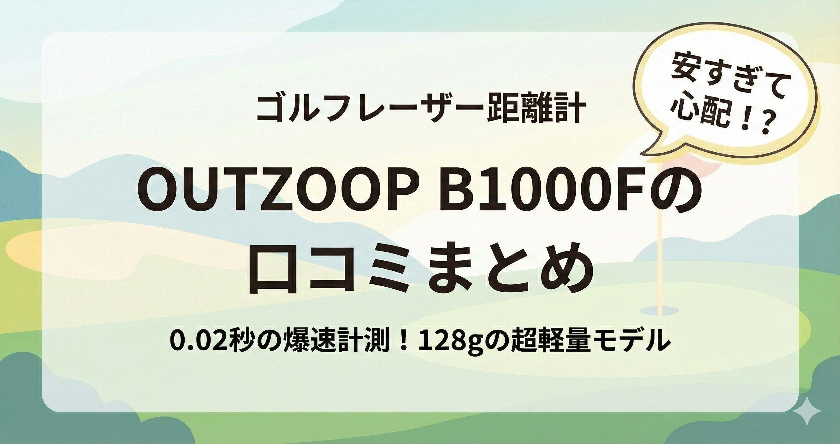 OUTZOOP B1000F 口コミ評判を調査！安すぎて心配になるゴルフ用レーザー距離計