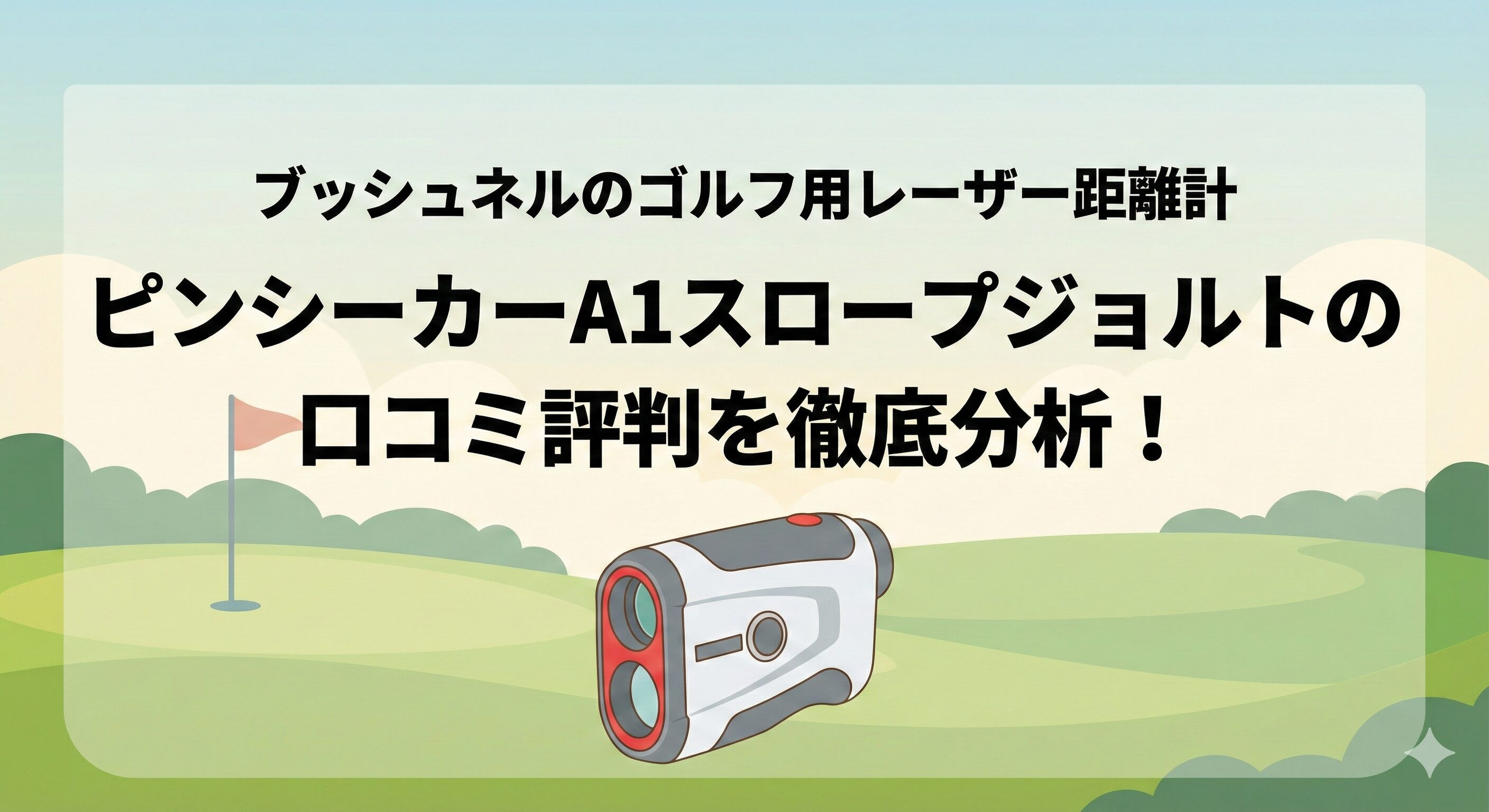 ピンシーカーA1スロープジョルトの口コミ評判を徹底分析！ブッシュネルのゴルフ用レーザー距離計