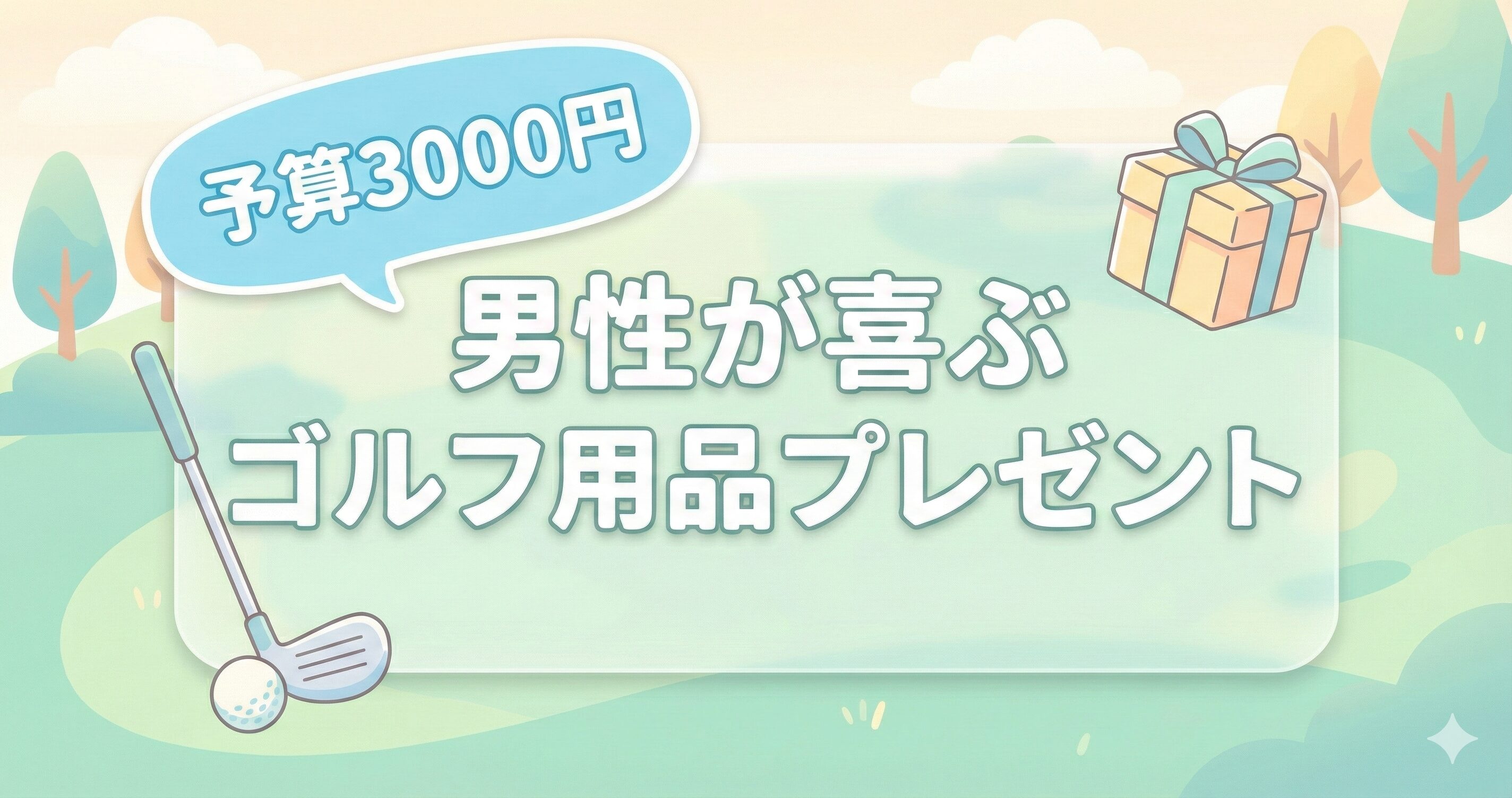 予算3000円で男性にゴルフ用品プレゼント！おすすめグッズや選び方と注意点も紹介！
