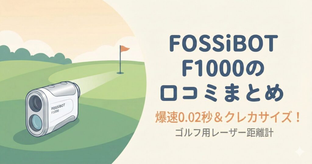 FOSSiBOT F1000の口コミ評価まとめ！コスパ最高のゴルフレーザー距離計