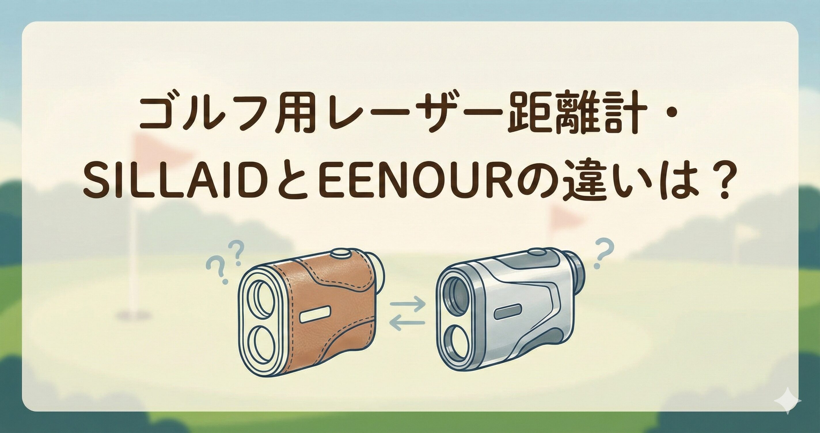 SILLAIDとEENOURの違いは何？代表機種と機能を比較！ゴルフ用レーザー距離計