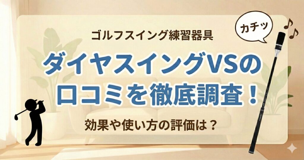 ダイヤスイングVSの口コミを徹底調査！効果や使い方の評価は？