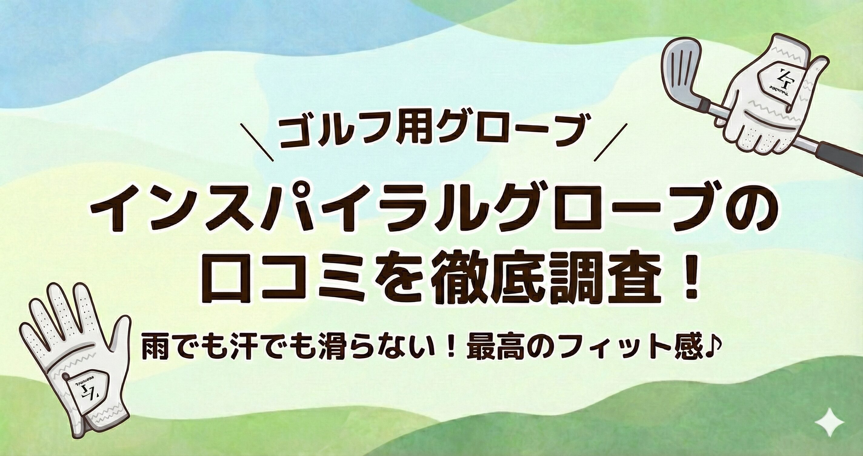 インスパイラルグローブの評価やサイズ感を徹底調査！ゼロフィットグローブの口コミまとめ！