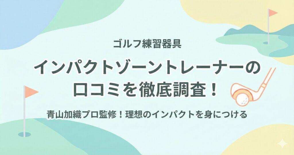 インパクトゾーントレーナーの口コミや評価を徹底解説！効果やデメリットを調査！