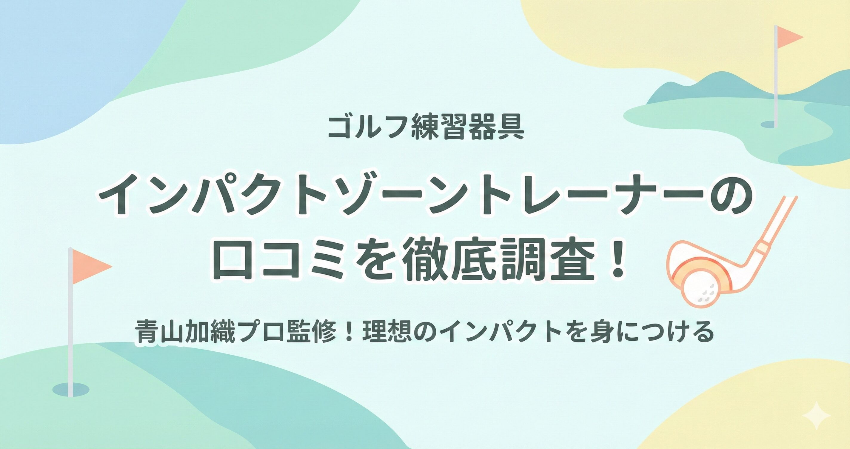インパクトゾーントレーナーの口コミや評価を徹底解説！効果やデメリットを調査！