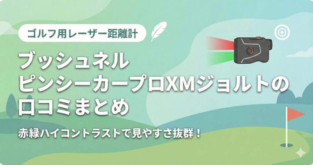 ピンシーカープロXMジョルトの口コミ評価まとめ！ブッシュネルのゴルフレーザー距離計