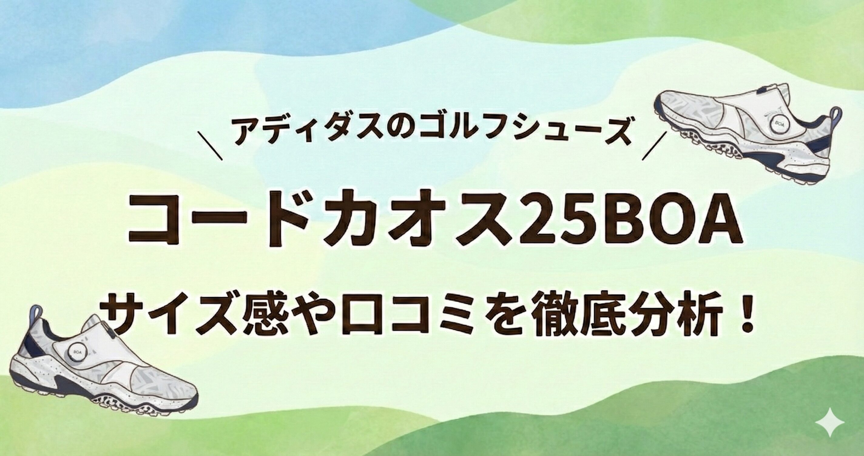 コードカオス25 ボアのサイズ感とレビュー評価を徹底調査！アディダスのゴルフシューズ口コミまとめ