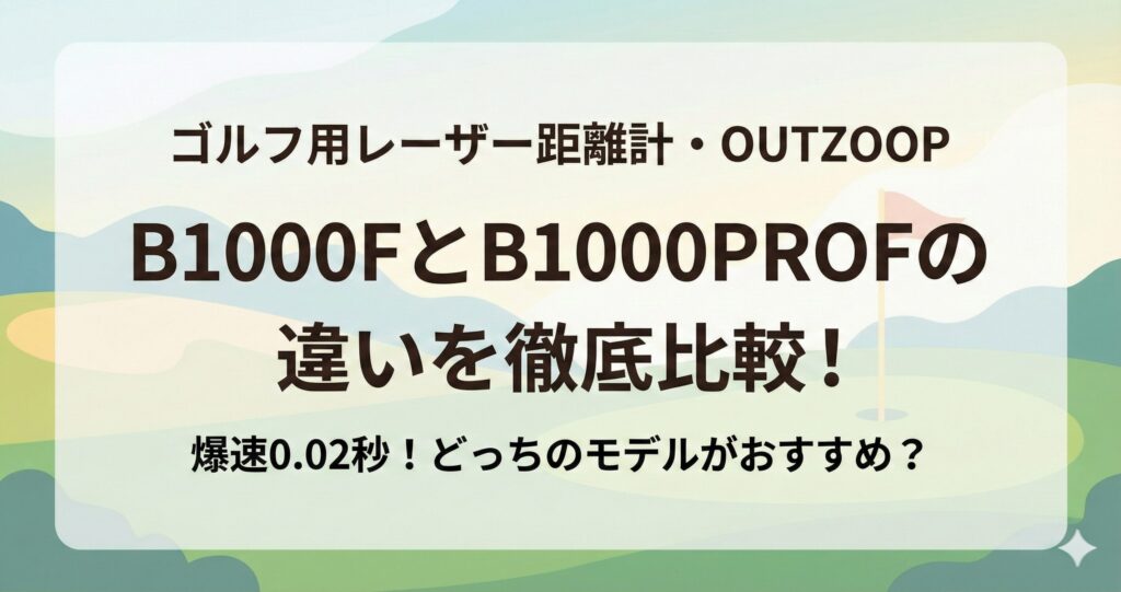 OUTZOOP B1000FとB1000PROFの違いを徹底比較！どっちのゴルフ用レーザー距離計がおすすめ？