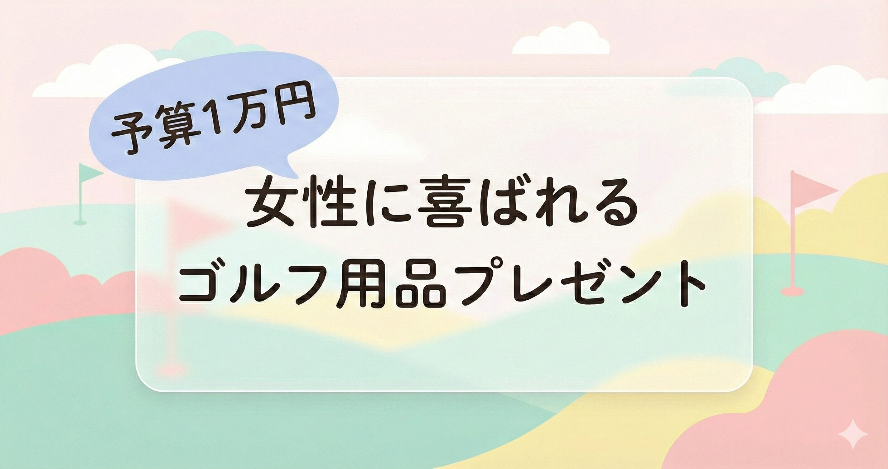 女性が喜ぶ10000円のゴルフ用品プレゼント！ブランド小物や消耗品のおすすめグッズを紹介！