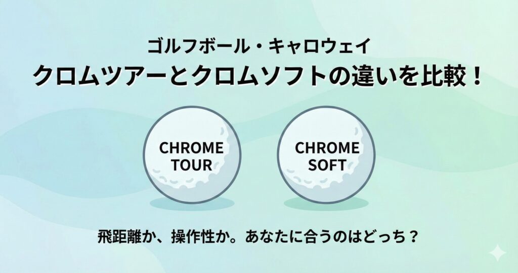 クロムツアーとクロムソフトの違いを徹底比較！初心者におすすめはどっち？