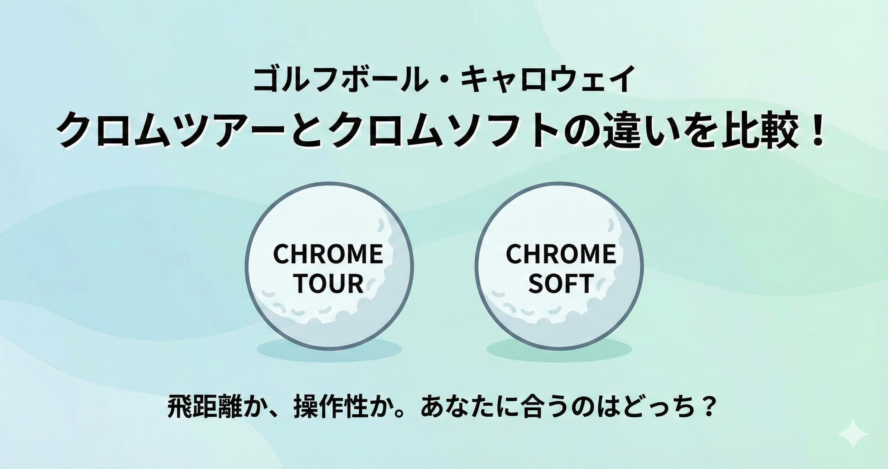 クロムツアーとクロムソフトの違いを徹底比較！初心者におすすめはどっち？