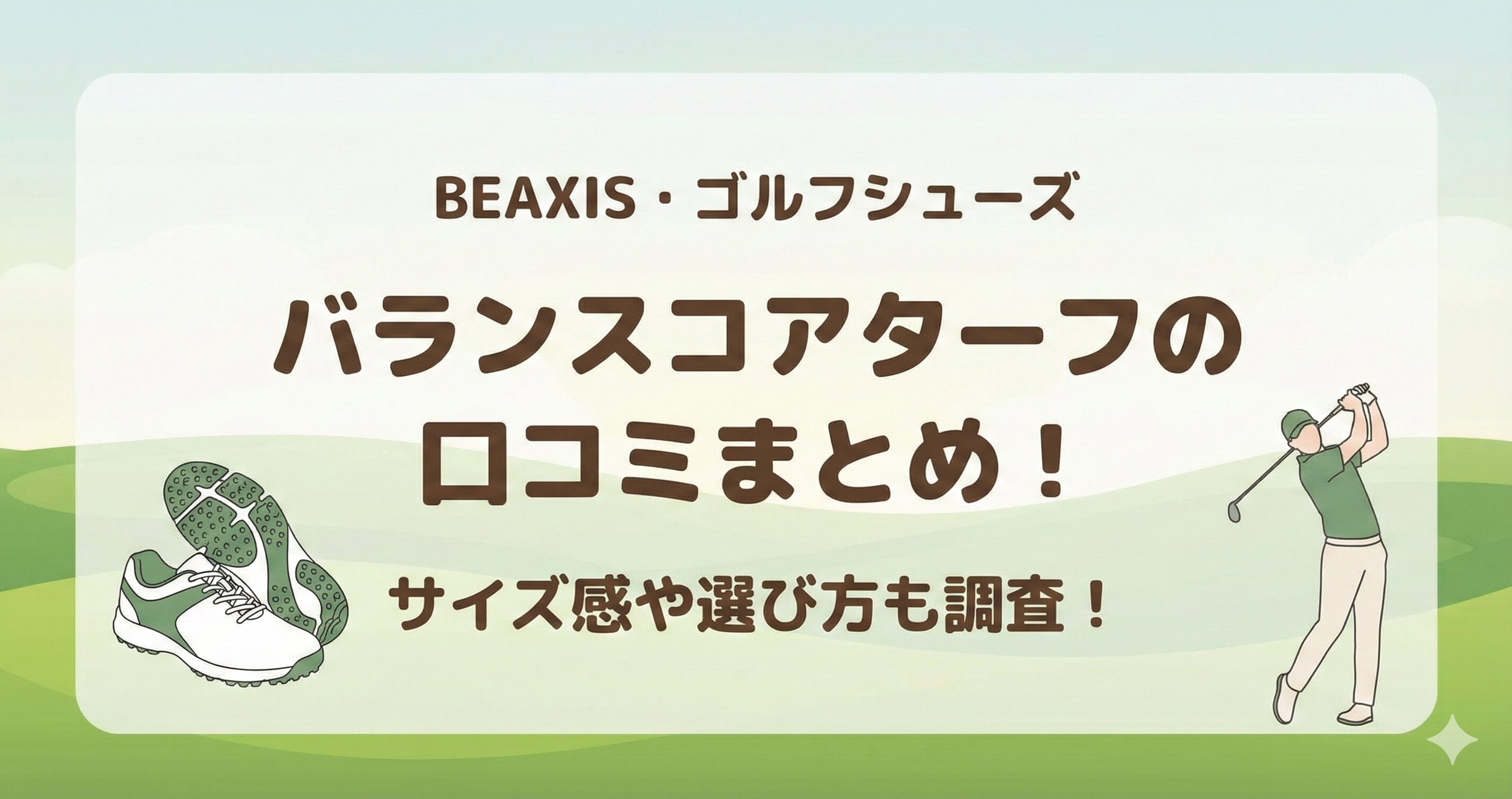 バランスコアターフの口コミやサイズ感を徹底分析！BEAXISゴルフシューズの評判は？