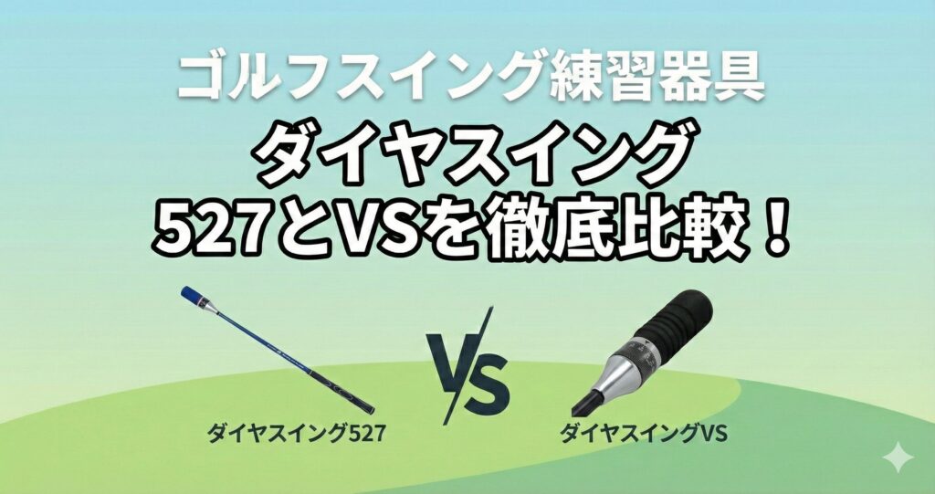 ダイヤスイング527とVSの違いを徹底比較！どっちのゴルフスイング練習器具がおすすめ？