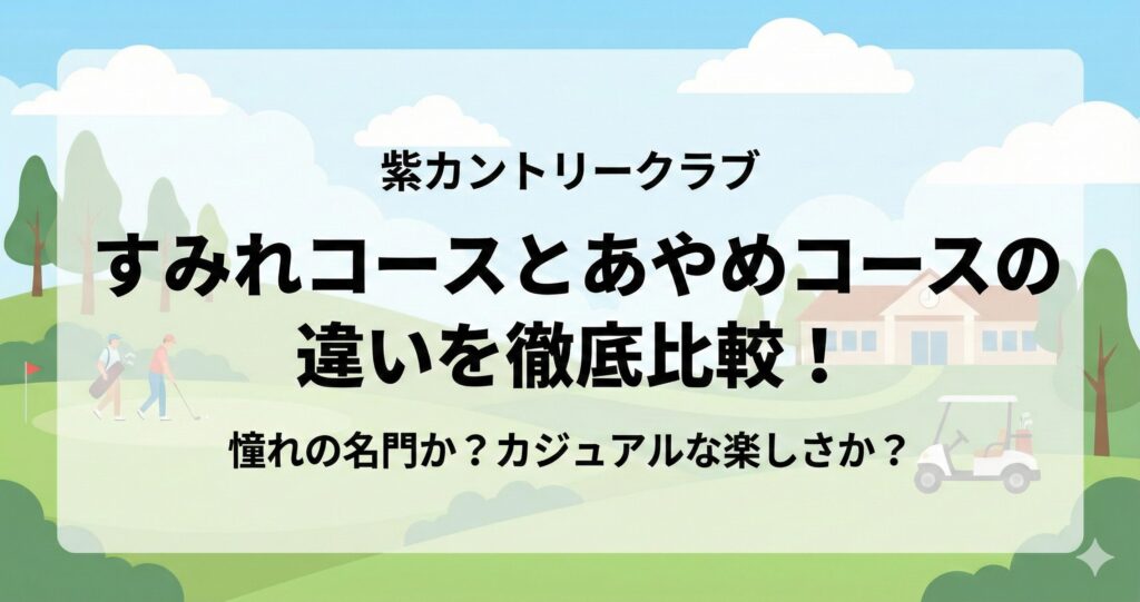 紫カントリークラブすみれとあやめの違いを徹底比較！難易度や価格の差からどちらのプレーが合うか確認！