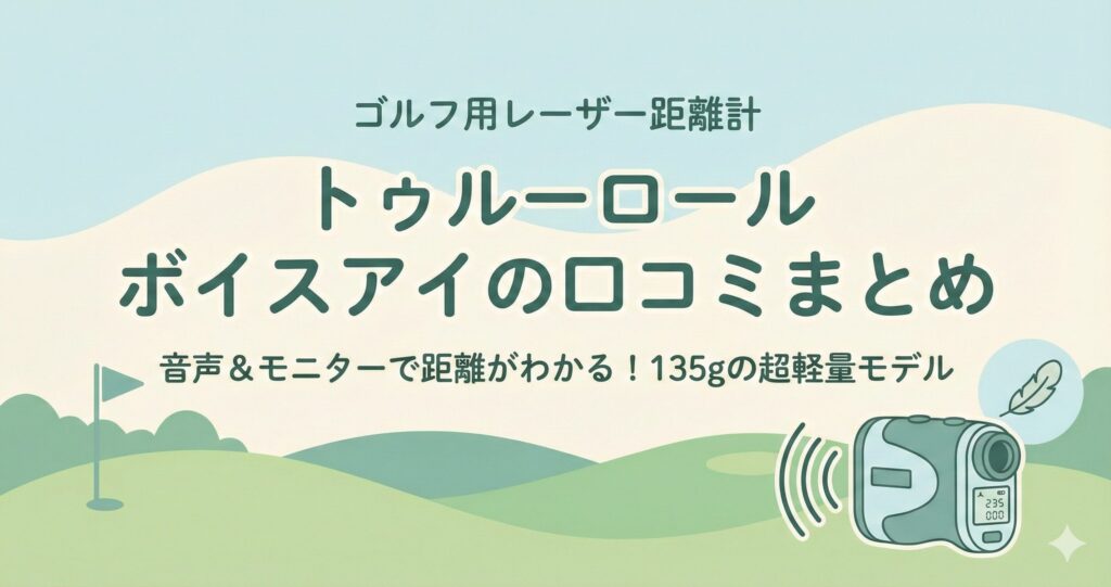 トゥルーロールのボイスアイの口コミ評判まとめ！音声付きゴルフレーザー距離計