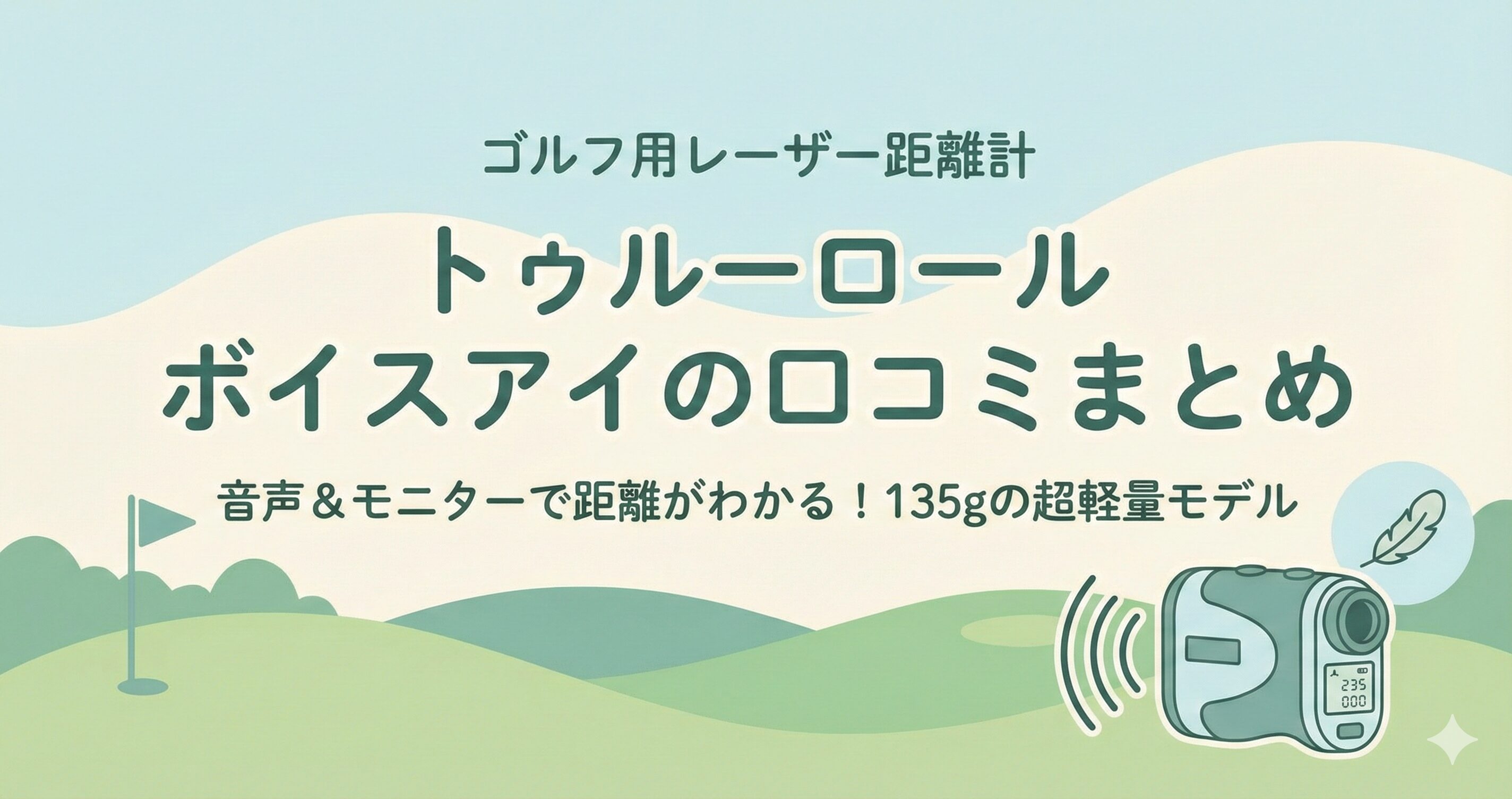 トゥルーロールのボイスアイの口コミ評判まとめ！音声付きゴルフレーザー距離計