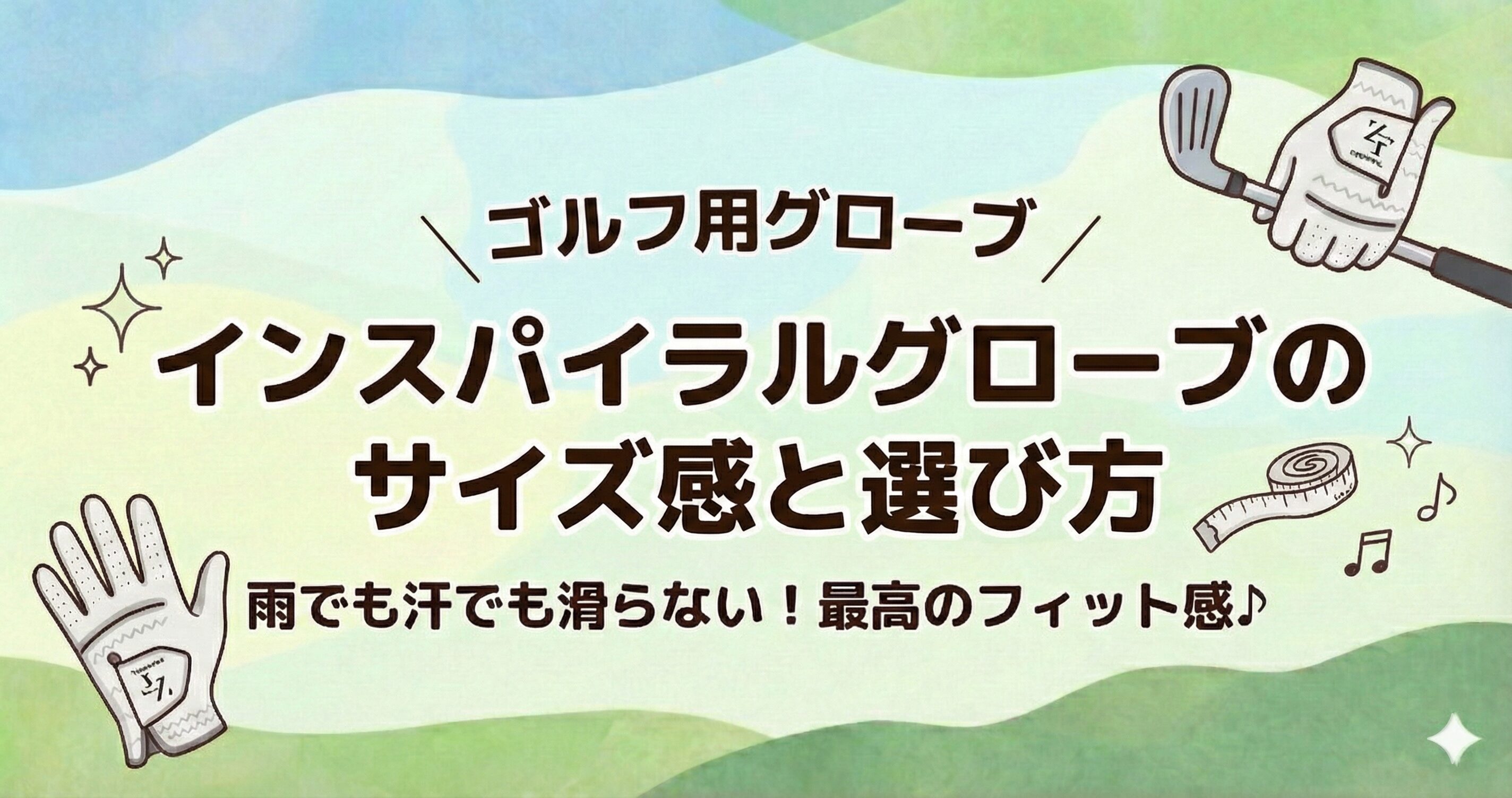 ZEROFIT（ゼロフィット）インスパイラルグローブのサイズ感